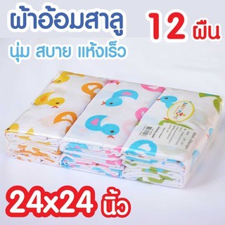 ผ้าอ้อมสาลู 24x24 นิ้ว สำหรับเด็กแรกเกิด ผ้าอ้อมเด็กอ่อน ผ้าอ้อมซักได้