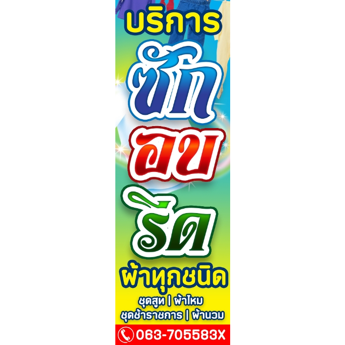 ป้ายไวนิลซัก อบ รีด แนวตั้ง ออกแบบ เจาะตาไก่ แก้ไขข้อความ ฟรี ใช้ไวนิลเงาอย่างดี พิมพ์ 4พาท ป้ายซัก 