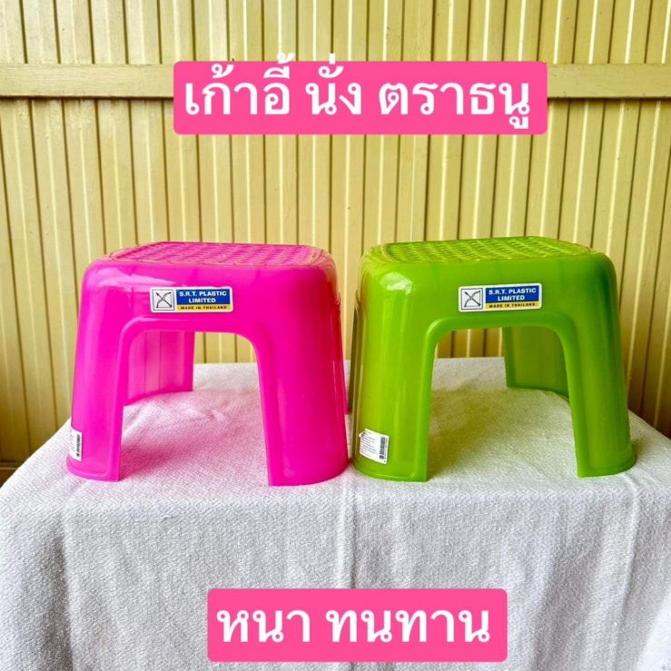 อย่างหนาครับ  ตราธนู  เหนียวทนทาน  เก้าอี้นั่ง  เก้าอี้พลาสติก เก้าอี้ซักผ้า