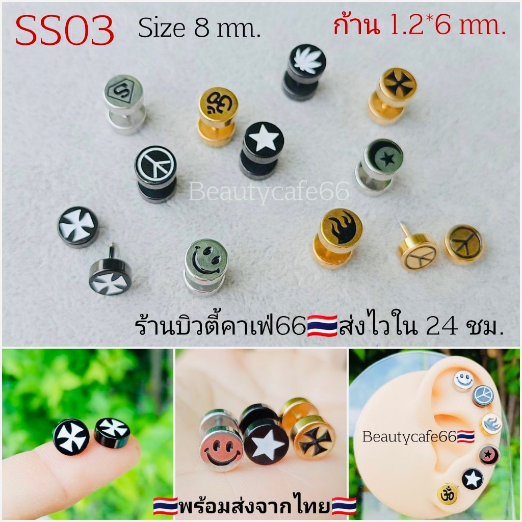 SS03 (1 ข้าง) จิวหู Street Style จิวดัมเบล ลายเท่ห์ๆ 2 ฝั่ง สแตนเลสแท้ earrings