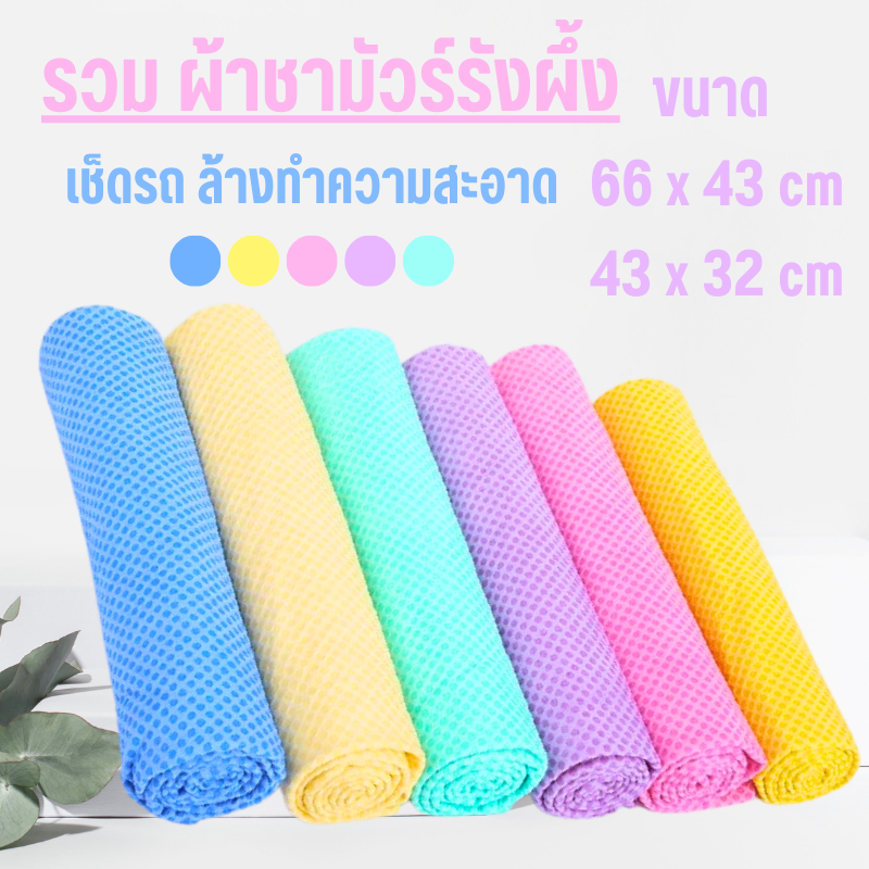 ผ้าชามัวร์รังผึ้ง ใส่ซอง ขนาด 66x43 และ 43x32 cm ผ้าเช็ดรถยนต์ ทำความสะอาดอเนกประสงค์