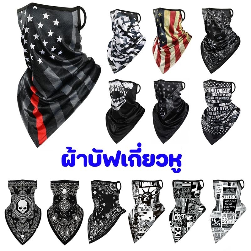 ผ้าบัฟเกี่ยวหู ผ้านุ่ม ใส่สบาย กันแดด ใส่เล่นสงกรานต์