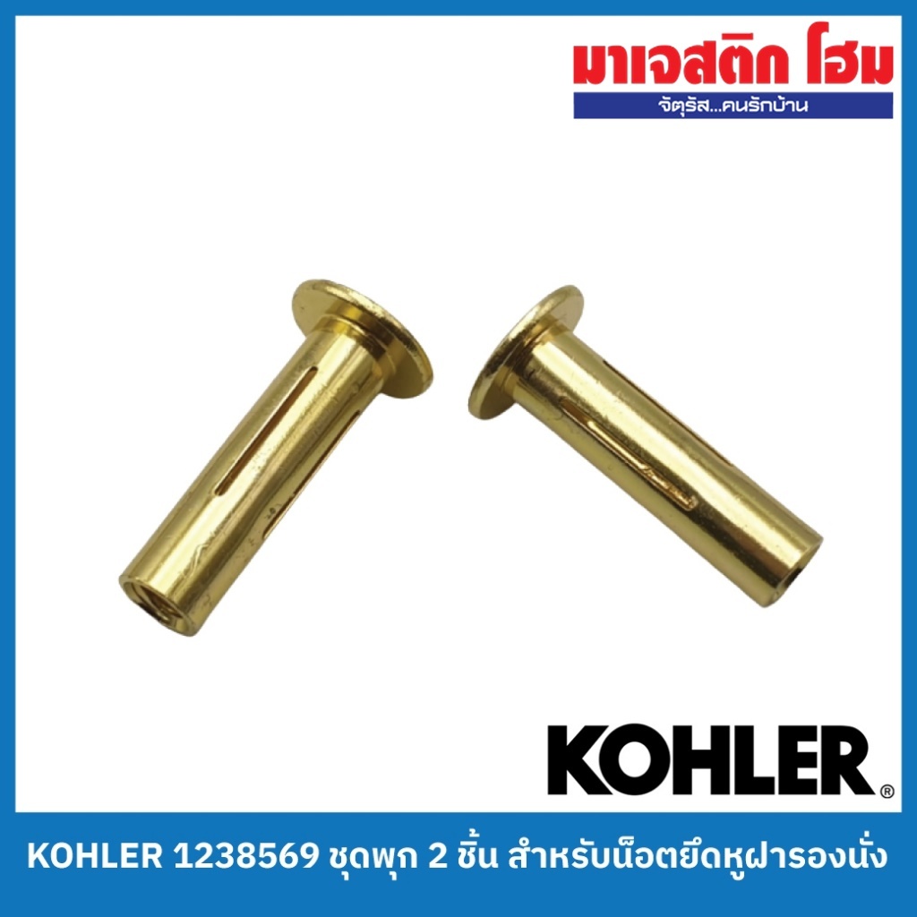 KOHLER 1238569 ชุดพุก 2 ชิ้น สำหรับน็อตยึดหูฝารองนั่ง (สำหรับสุขภัณฑ์ รุ่น ซาน ราเฟล และ ซาน มาร์ติน)