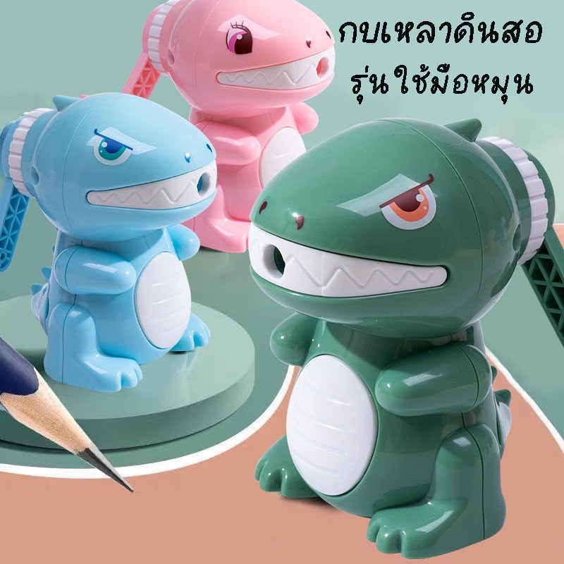 พร้อมส่งจากไทยกบเหลาดินสอ รุ่นใช้มือหมุน ลายไดโนเสาร์น่ารัก