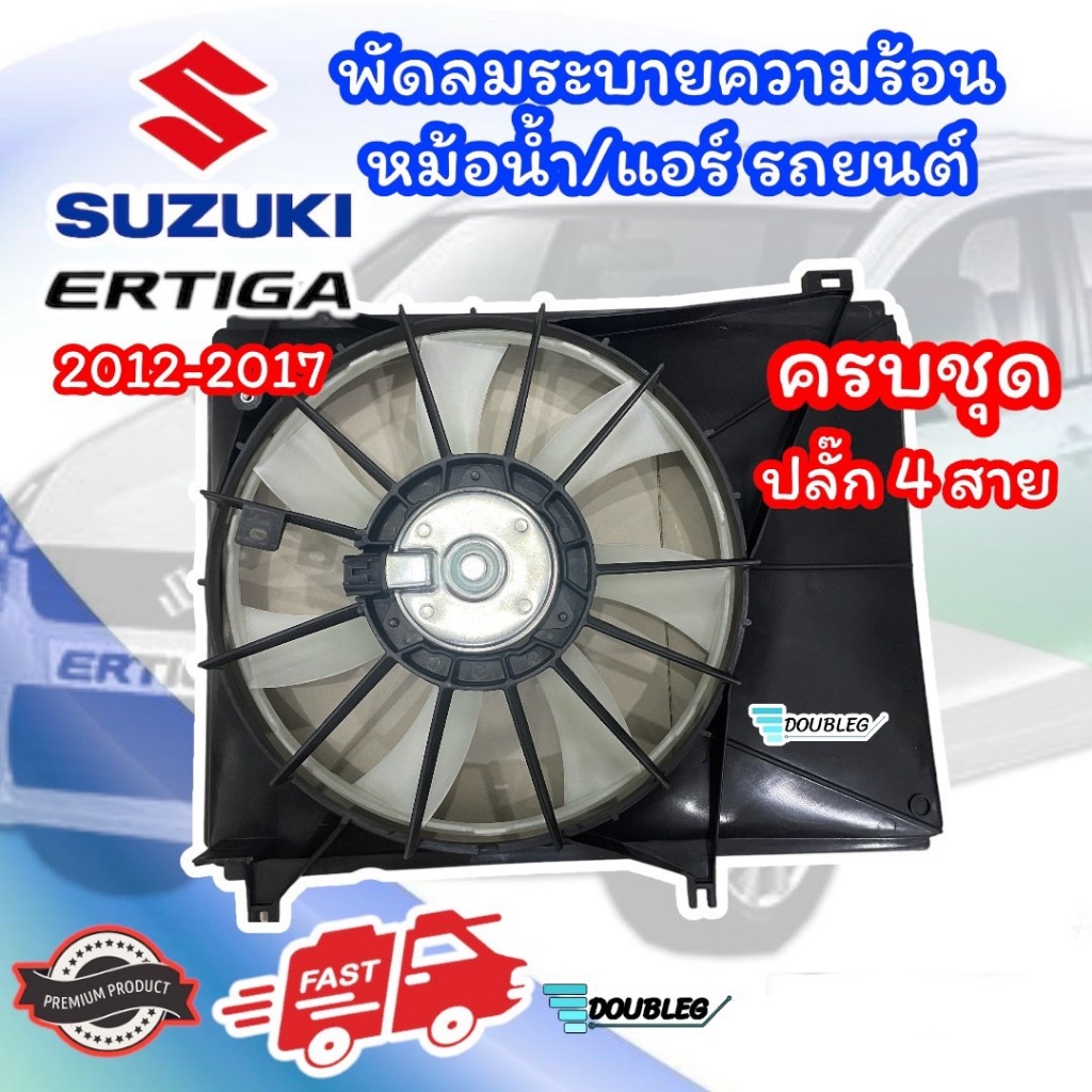 ชุดมอเตอร์พัดลมหม้อน้ำ/แอร์พร้อมกระบังลม Suzuki Swift/ERTIGA ปี2012-2017 ครบชุด รุ่นปลั๊ก 4 สาย