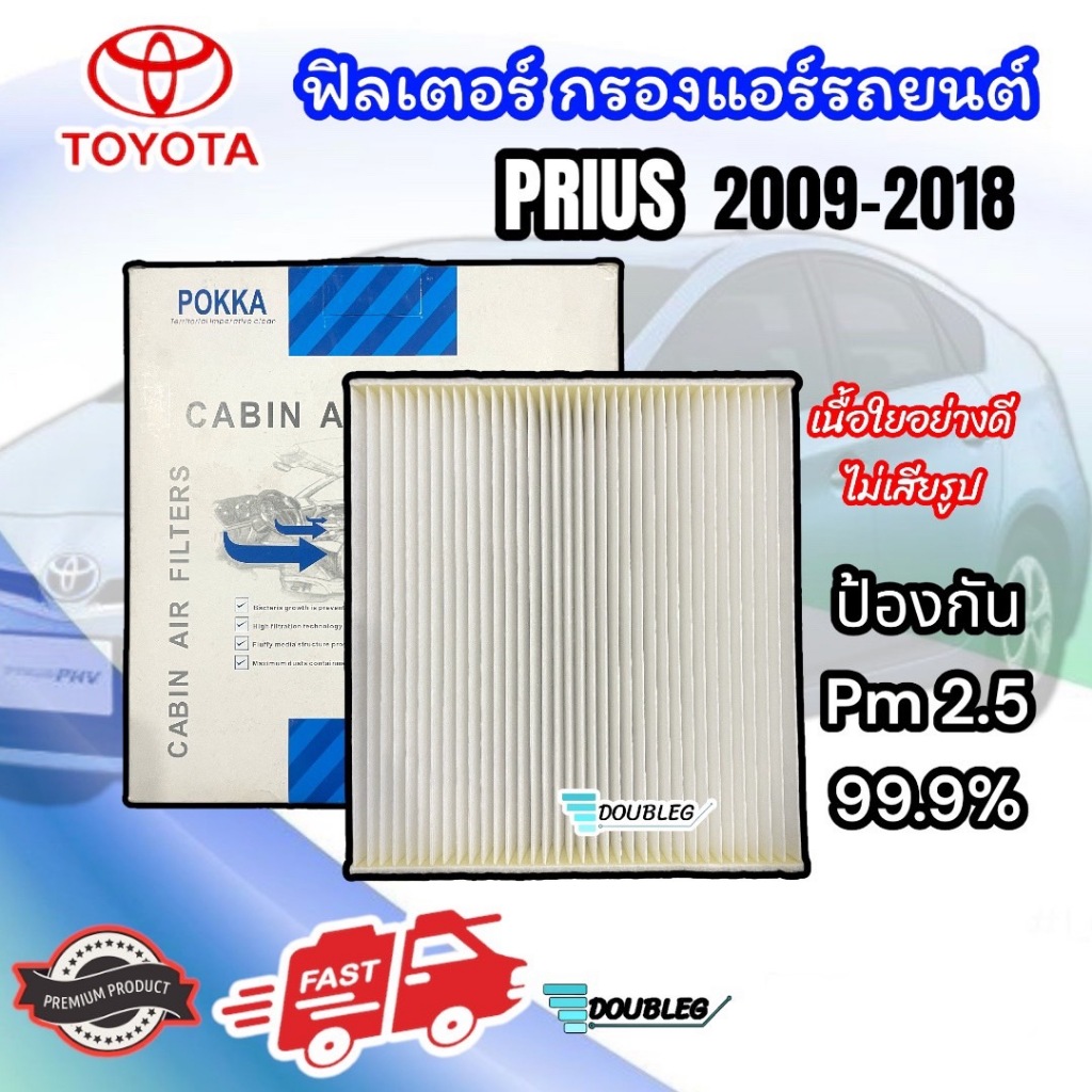 ฟิลเตอร์แอร์ PRIUS 2009-2018 (P) เนื้อใยอย่างดี กรองแอร์ พริอุส 2009-18 กรองแอร์ PRIUS ฟิลเตอร์ พริอ