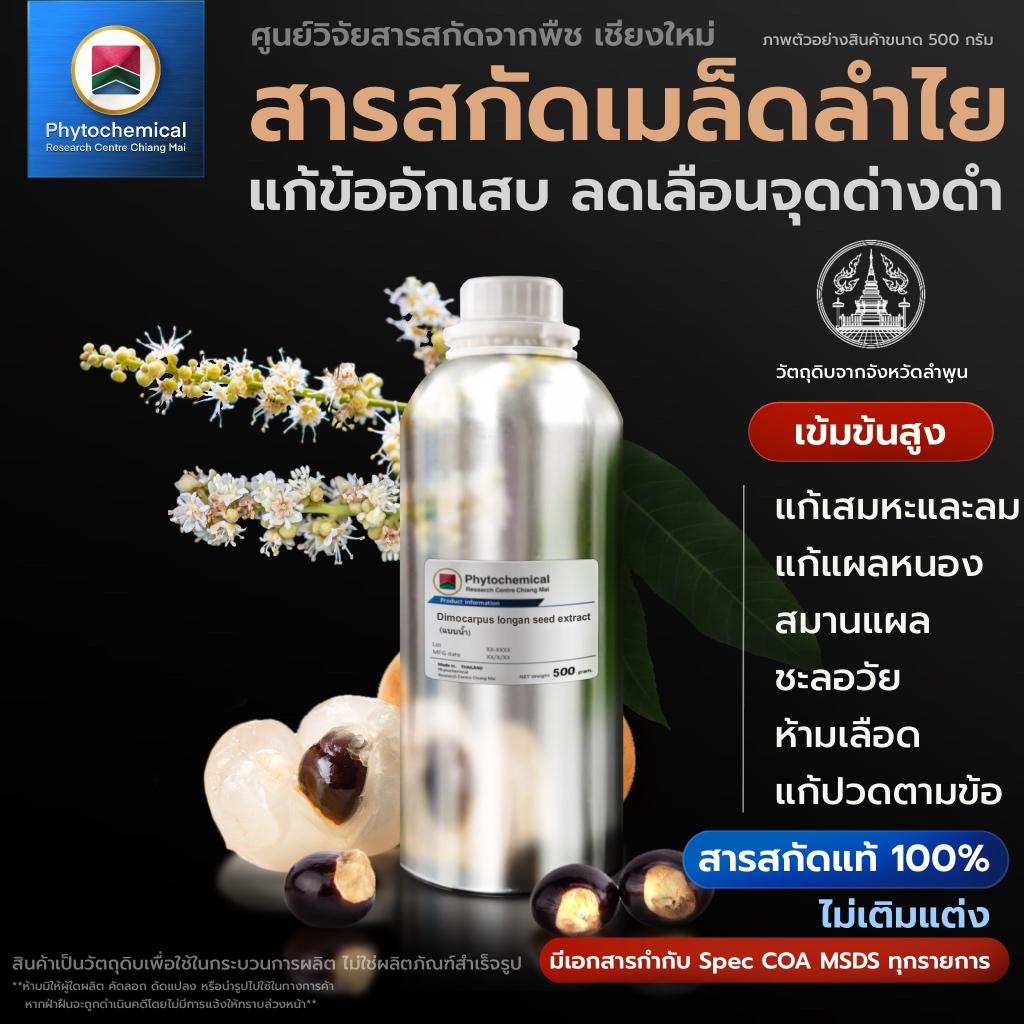 สารสกัดลำไย(เมล็ด)(แบบน้ำ) Longan seed extract | สารสกัดจากพืช สารสกัดสมุนไพร 100% | เข้มข้นสูง 25-100 g.