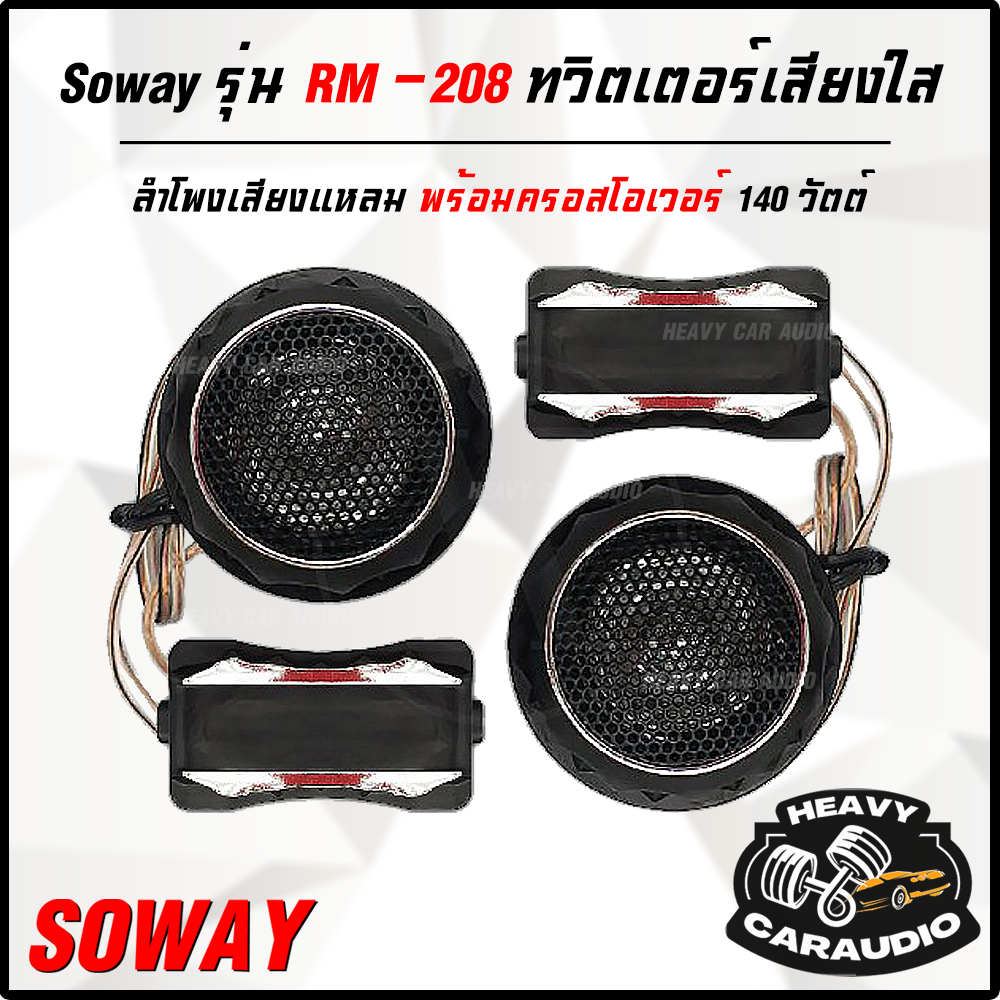!!ส่งฟรี!! Soway รุ่น RM-208 ทวิตเตอร์เสียงใส 1 นิ้ว 140W ลำโพงเสียงแหลม พร้อมครอสโอเวอร์ High Pass Tweeter บรรจุ 1 คู่