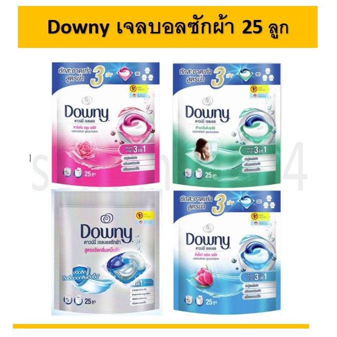 ** 25 ลูก ** Downy ดาวน์นี่ เจลบอลซักผ้า สูตรเข้มข้น จำนวน x 1 ถุง