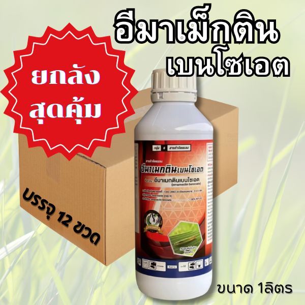ยกลัง อีมาเมกตินเบนโซเอต น้ำ 1ลิตร บรรจุ12ขวด ตราเทวดารวงข้าว อีมาเม็กติน อิมม อีมาน้ำ หนอนกอ หนอนเจาะ