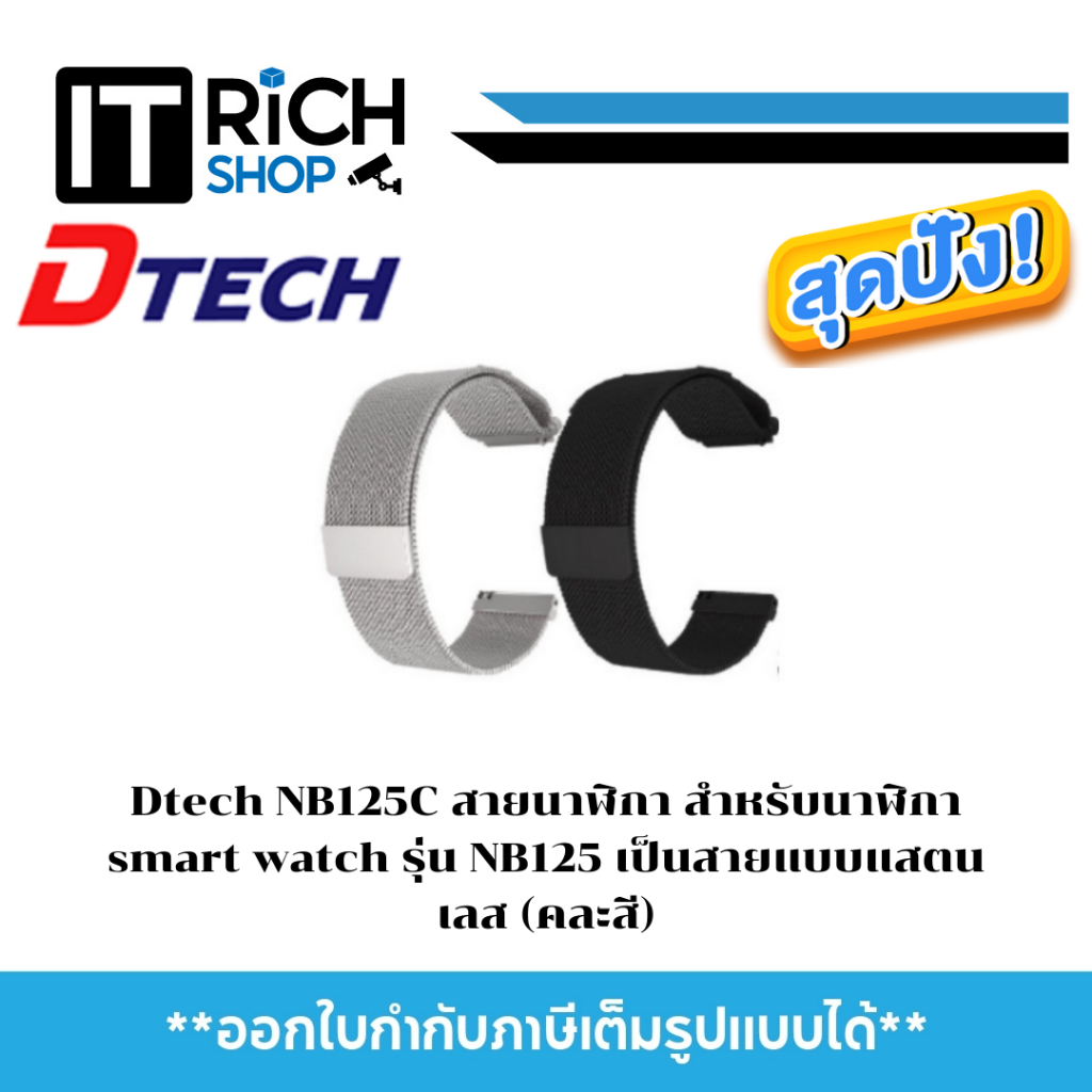 Dtech NB125C สายนาฬิกา สำหรับนาฬิกา smart watch รุ่น NB125 เป็นสายแบบแสตนเลส (คละสี)