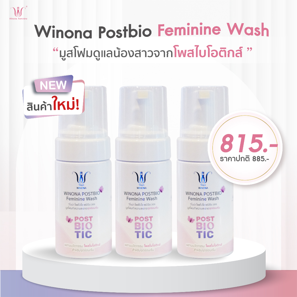 มูสโฟมทำความสะอาดจุดซ่อนเร้น x3 Winona Postbio Feminine Wash อ่อนโยนต่อน้องสาว เจ้าแรกที่ใช้นวัตกรรม Postbiotics!