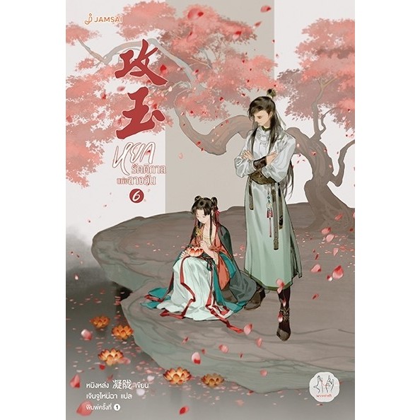 หนังสือนิยายจีน หยกรัตติกาลแห่งฉางอัน เล่ม 6 : หนิงหล่ง : สำนักพิมพ์ แจ่มใส