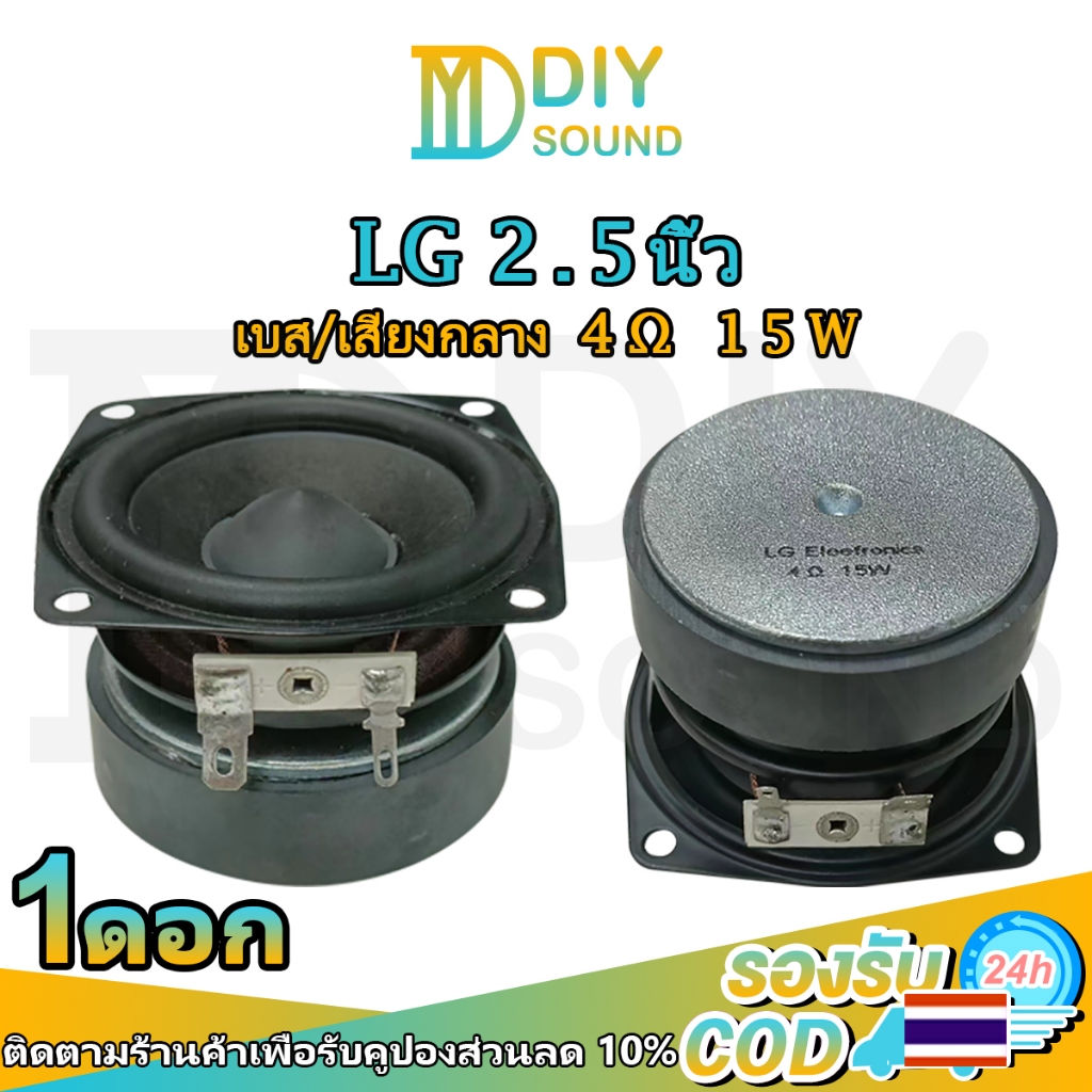 DIYsound LG 2.5 นิ้ว 4Ω 15W HIFI full range speaker ระดับไข้เสียงขนาดใหญ่เต็มความถี่ ดอกลําโพง ดอกซับ ดอกลําโพง diy