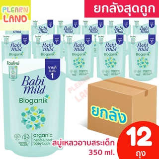 🛵มีส่งด่วน⚡ยกลังสุดคุ้ม Babi Mild สบู่เหลว อาบน้ำเด็ก แรกเกิด เบบี้มายด์ ยกลัง ไบโอแกนิค สีเขียว 12 ถุงเติม Refill 350ml