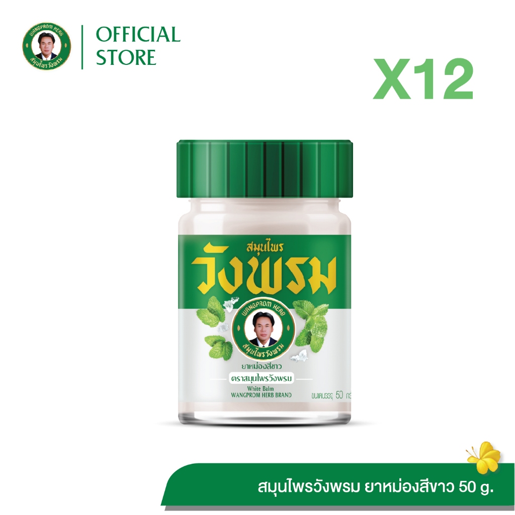 ยาหม่องสีขาว ตราสมุนไพรวังพรม ขนาด 50 กรัม (แพ็ค 12 ขวด)