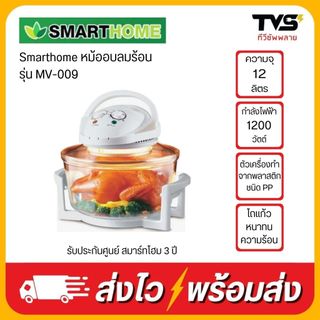 Smarthome หม้ออบลมร้อนขนาดความจุ 12 ลิตร รุ่น MV-009 รับประกัน 3 ปี