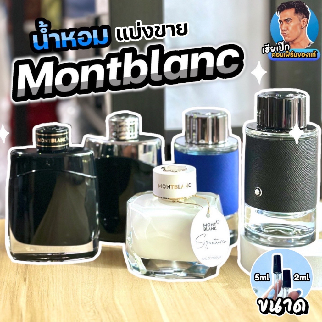 แท้ น้ำหอมแบ่งขาย มองบลัง Mont Blanc Explorer , Signature, Legend เฮียเป๊ก