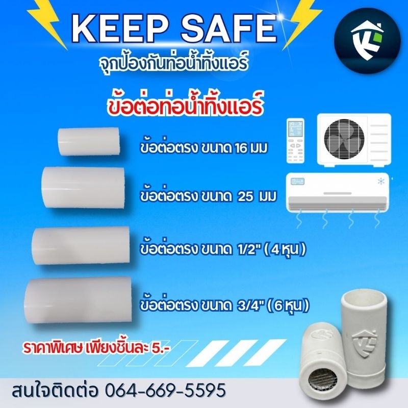 ข้อต่อสำหรับติดตั้งจุก KeepSafe กับท่อน้ำทิ้งแอร์ขนาดต่างๆ