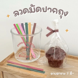 ✦ พร้อมส่ง ✦ ลวดมัดปากถุง ลายตาราง ลวดมัดปากถุงขนม ลวดมัดถุง สีน่ารัก ✨ (100/500 ชิ้น)