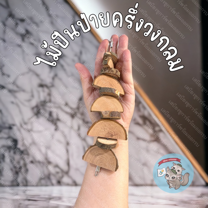 V ( ไม้ปีนป่ายครึ่งวงกลม ) ของเล่นไม้ ของเล่นแทะลับฟัน