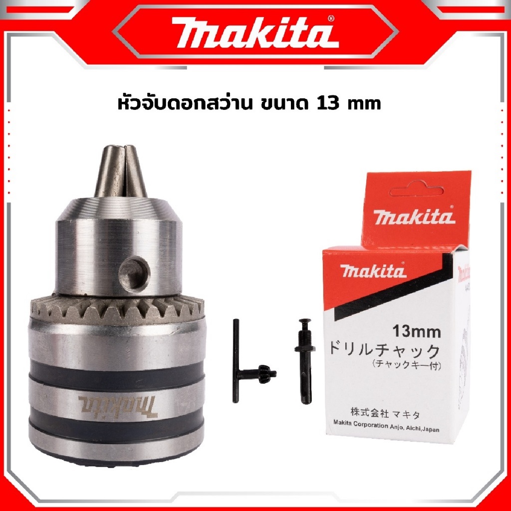 MAKITA หัวสว่าน 1/2" พร้อมแกนต่อ SDS-PLUS สามารถใช้จับดอกสว่านขนาดตั้งแต่ 1.5 - 13 มม.-งานเทียบเกรดAAA+ถูกมาก