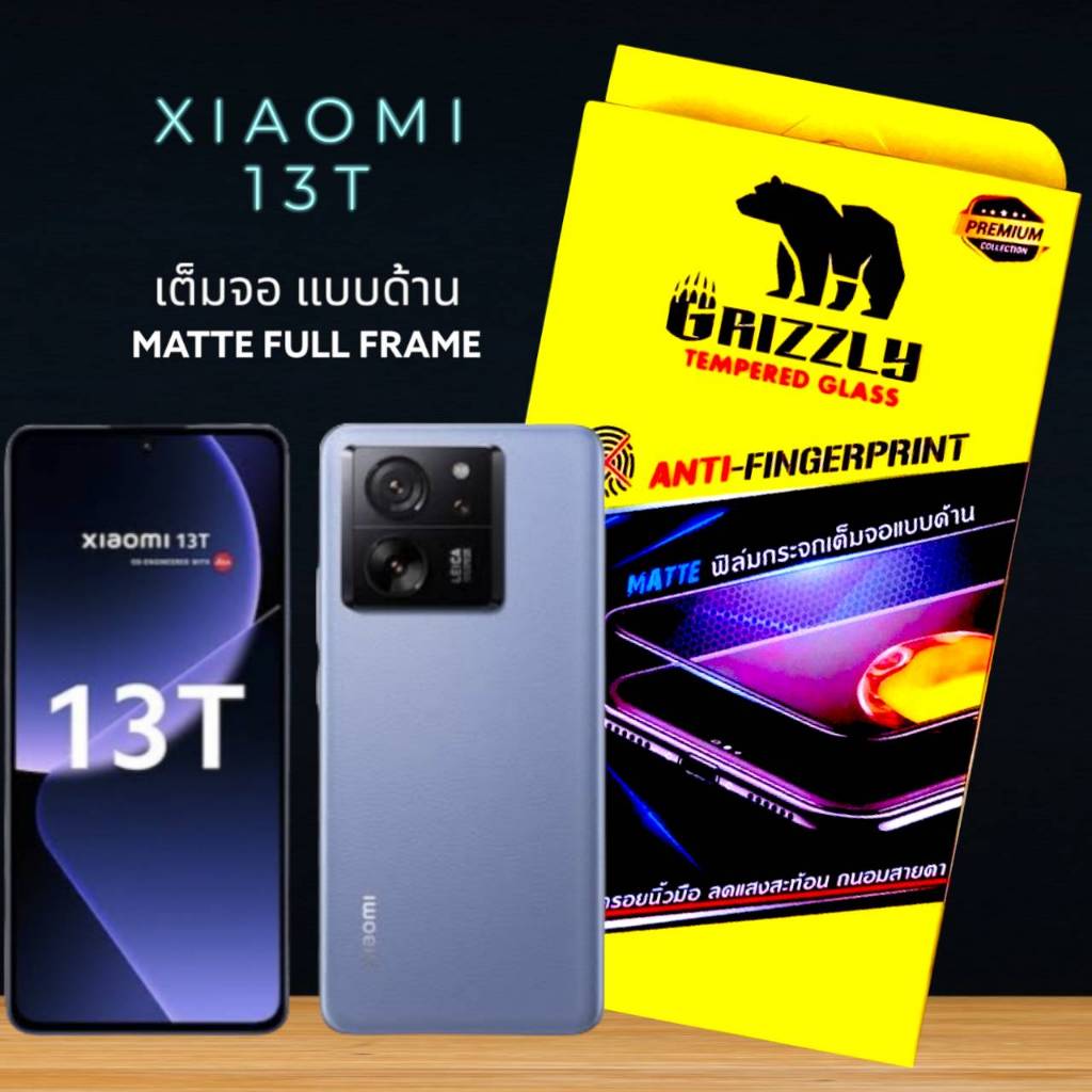 Xiaomi 13T ฟิล์มกระจกนิรภัยเต็มจอ แบบด้าน ขอบดำ GRIZZLY MATTE FULL FRAME