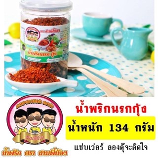 น้ำพริกนรกกุ้ง ( น้ำหนัก 134 กรัม ) ✅น้ำพริกสามพี่น้อง