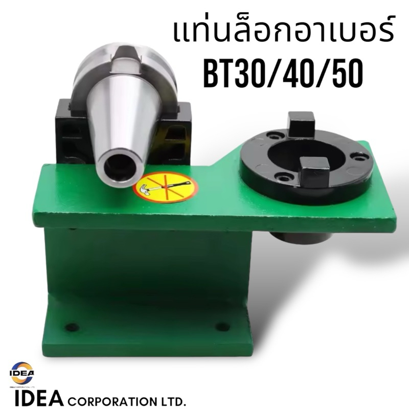 แท่นล็อคอาเบอร์ BT30, BT40,BT50 -Tool Holder Locking Device