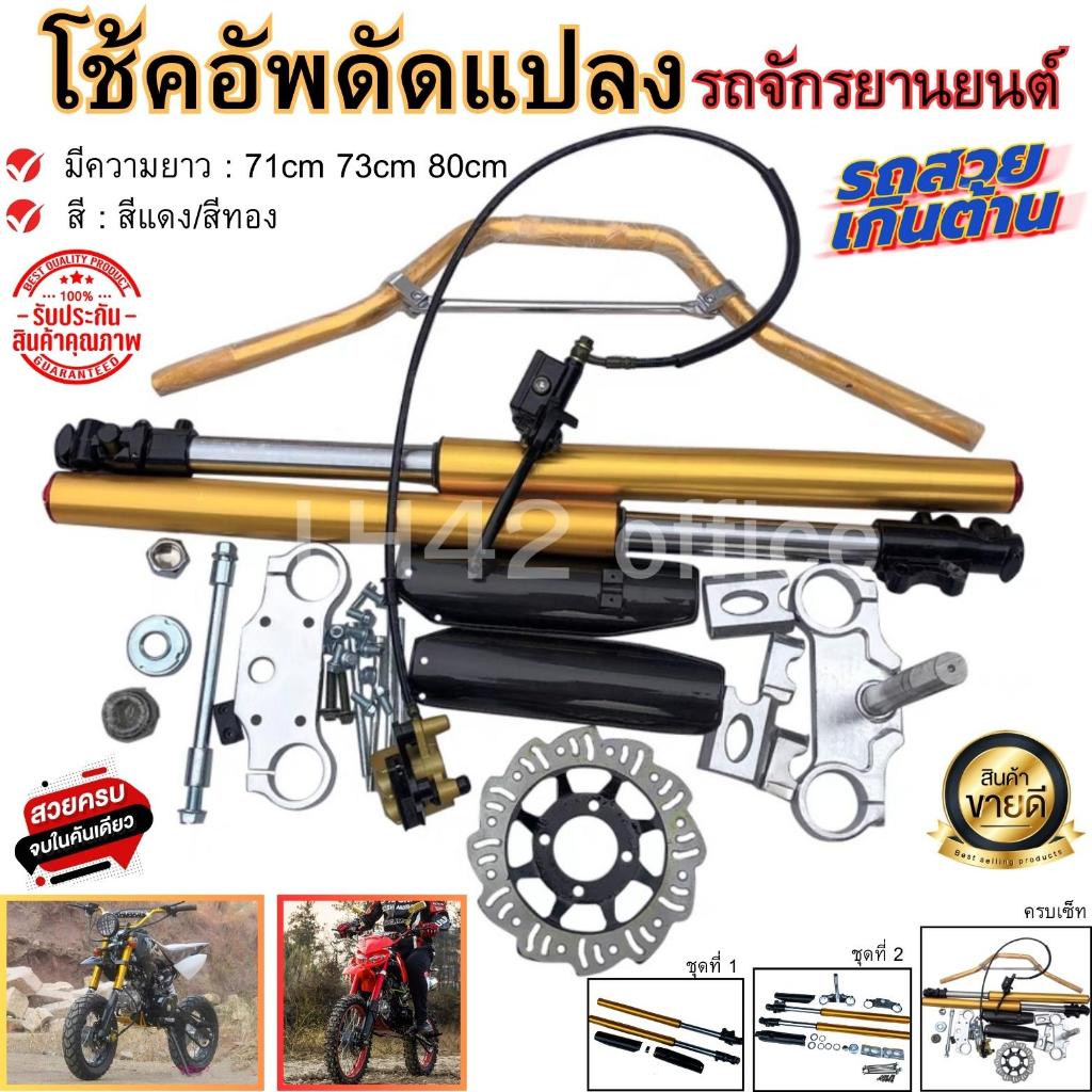 โช็คอัพ โช็คหน้า ดัดแปลงรถจักรยานยานต์ Motorcyle Shocksอุปกรณ์เสริมการเเข่งขันสูง 71cm 73cm 80cm มีสีเเดง/สีทองเเข็งเเรง