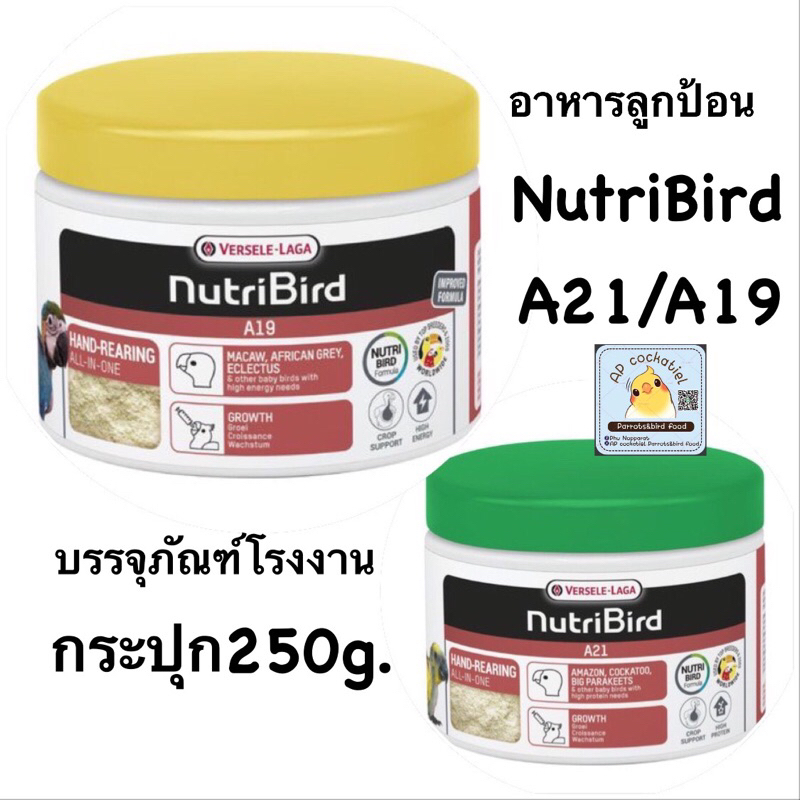 อาหารลูกป้อนขนาด250g NutriBird A21 A19 บรรจุภัณฑ์โรงงาน250g.