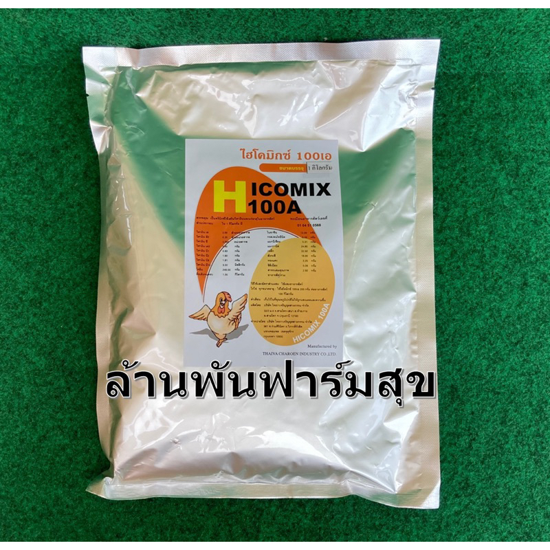 A1 x10 ส่วนผสมอาหารไก่ไข่ดก ไฮโคมิกซ์100A 10 กิโลกรัม