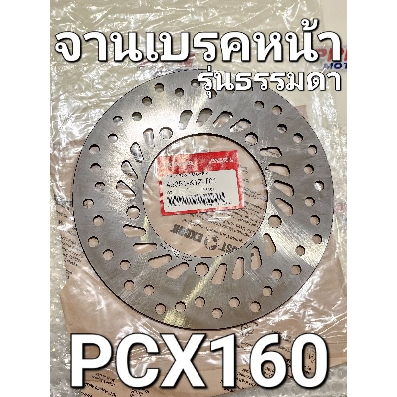 จานเบรกหน้า จานเบรคหลัง จานดิสเบรค PCX160 2021 - 2023 แท้ศูนย์ฮอนด้า 45351-K1Z-T01 43251-K1Z-T11