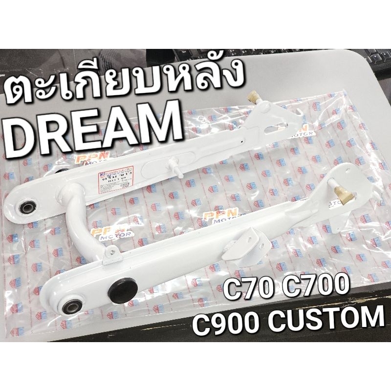 ตะเกียบหลัง สวิงอาร์ม HONDA DREAM ดรีมเก่า ดรีมคุรุสภาฯ C70 C700 C900 CUSTOM CSI 1SA30654