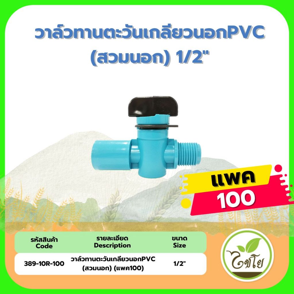 วาล์วเกษตรทานตะวันสวมท่อ PVC - เกลียวนอก ขนาด 1/2" รุ่น  389-10R(แพ็ค 100 ตัว )