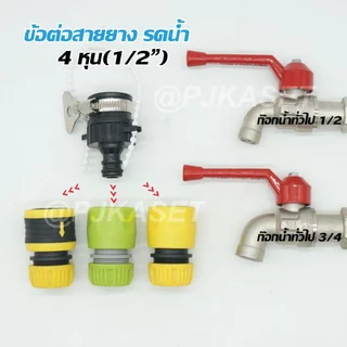 สินค้าเกรดคุณภาพ หัวต่อก๊อกน้ำ ข้อต่อก๊อกน้ำ ข้อต่อสวมเร็ว ข้อต่อสวมเร็วสำหรับต่อสายยาง 1/2" (4 หุน)