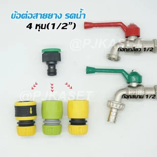 สินค้าเกรดคุณภาพ หัวต่อก๊อกน้ำ ข้อต่อก๊อกน้ำ ข้อต่อสวมเร็ว ข้อต่อสวมเร็วสำหรับต่อสายยาง 1/2" (4 หุน)