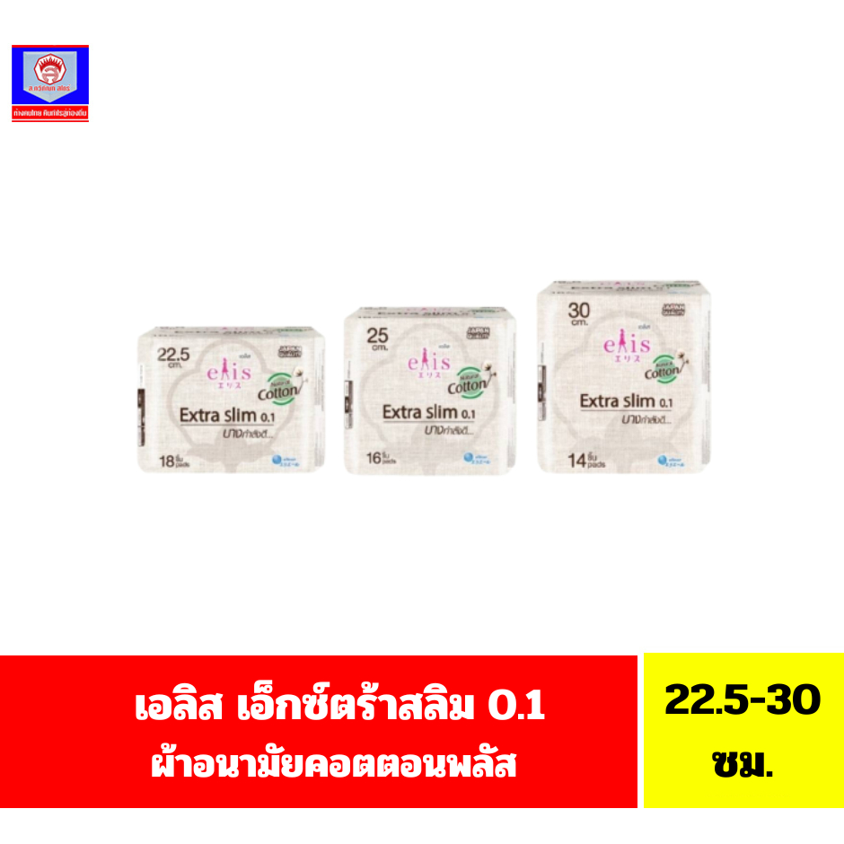 เอลิส เอ็กซ์ตร้าสลิม 0.1ผ้าอนามัยคอตตอนพลัส (25-30 ซม.)