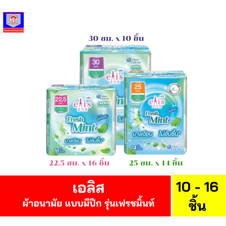 เอลิส เฟรชมินต์ ผ้าอนามัย มีปีก สำหรับกลางวัน ขนาด 22.5-30 ซม.