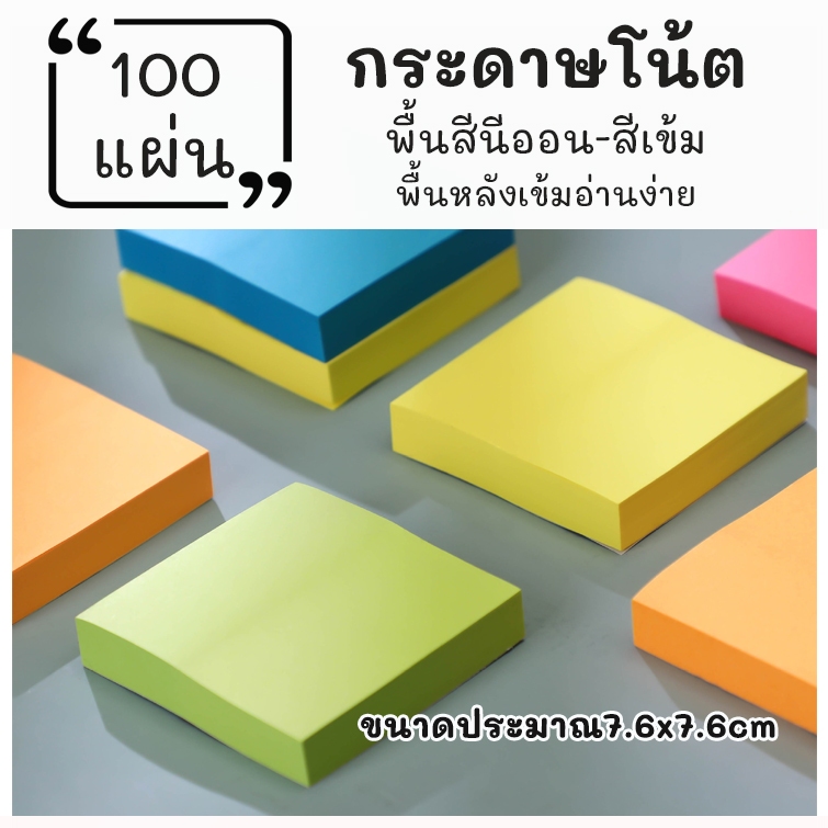 กระดาษโน๊ตสีเข้ม สีสะท้อนแสง ไม่มีเส้น มีกาวด้านหลัง ขนาด 7.6x7.6ซม. จำนวน100แผ่น สำหรับเขียนข้อความ