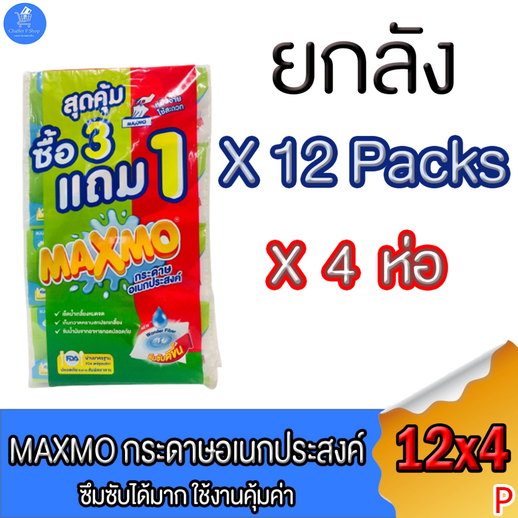 (ยกลัง 12 แพ็ค) Maxmo แพ็ค 4 ห่อ  แม็กซ์โม่ กระดาษอเนกประสงค์แบบแผ่น 85 แผ่น