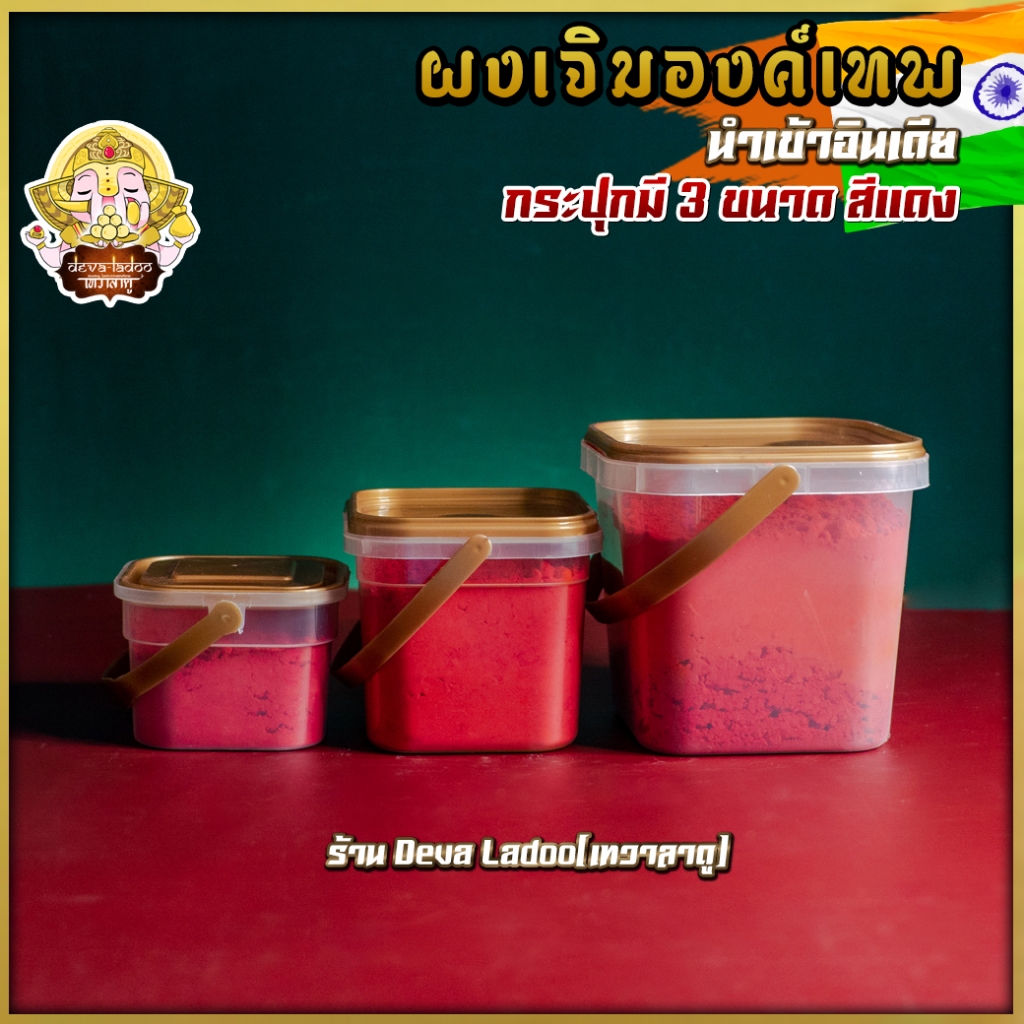 ผงเจิมพระพิฆเนศ สีแดง แบบกระปุก มี 3 ขนาด นำเข้าจากอินเดีย