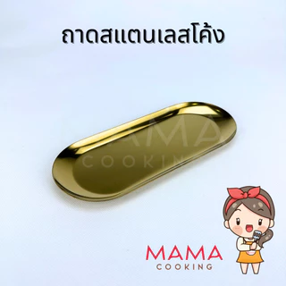 Mama Cooking - ถาดทอนเงินสแตนเลส ขอบโค้ง สไตล์เกาหลี ถาดใส่อาหาร เนื้อ ผัก ที่คีบเนื้อ สีเงิน สีทอง