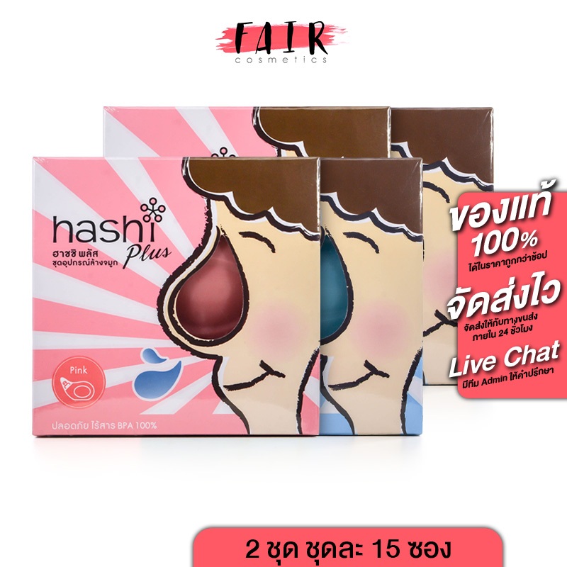 [2 ชุด] Hashi Plus ฮาชิ พลัส  อุปกรณ์ล้างจมูก พร้อมเกลือ ล้างจมูก
