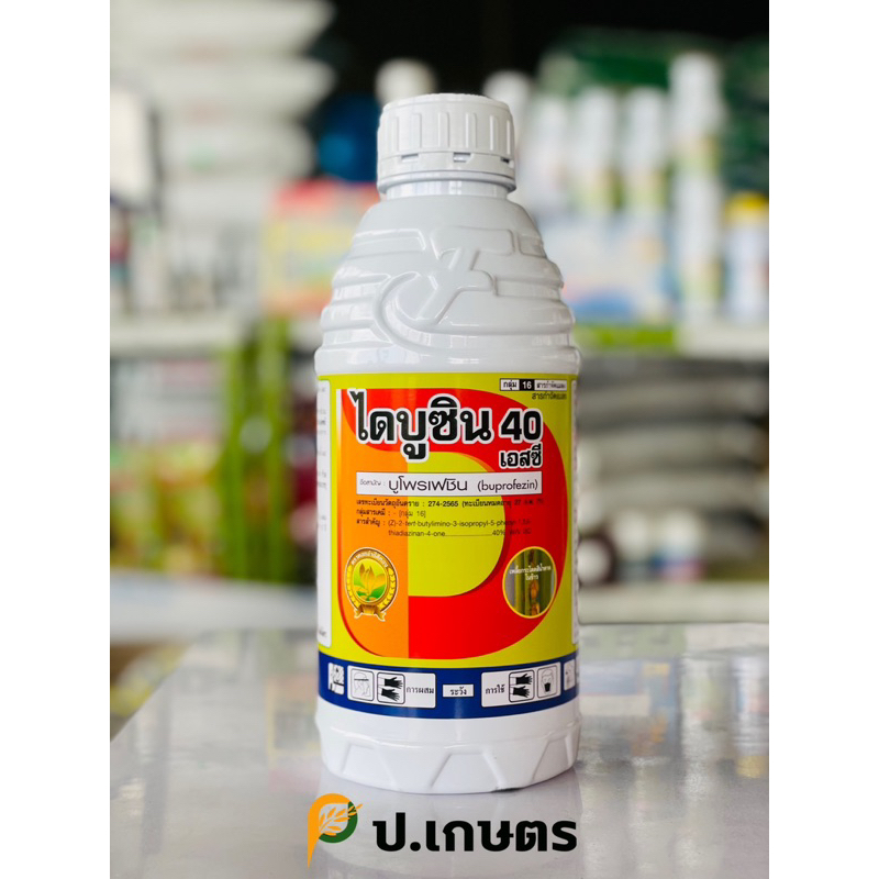 ไดบูซิน -ไดมิเทค : ชื่อสามัญบูโพรเฟซิน40% W/VSC(ยาคุมไข่ตัดวงจรแมลงดื้อยา/เพลี้ยแป้ง/แมลงหวี่ขาว/เพลี้ยกระโดดสีน้ำตาล)