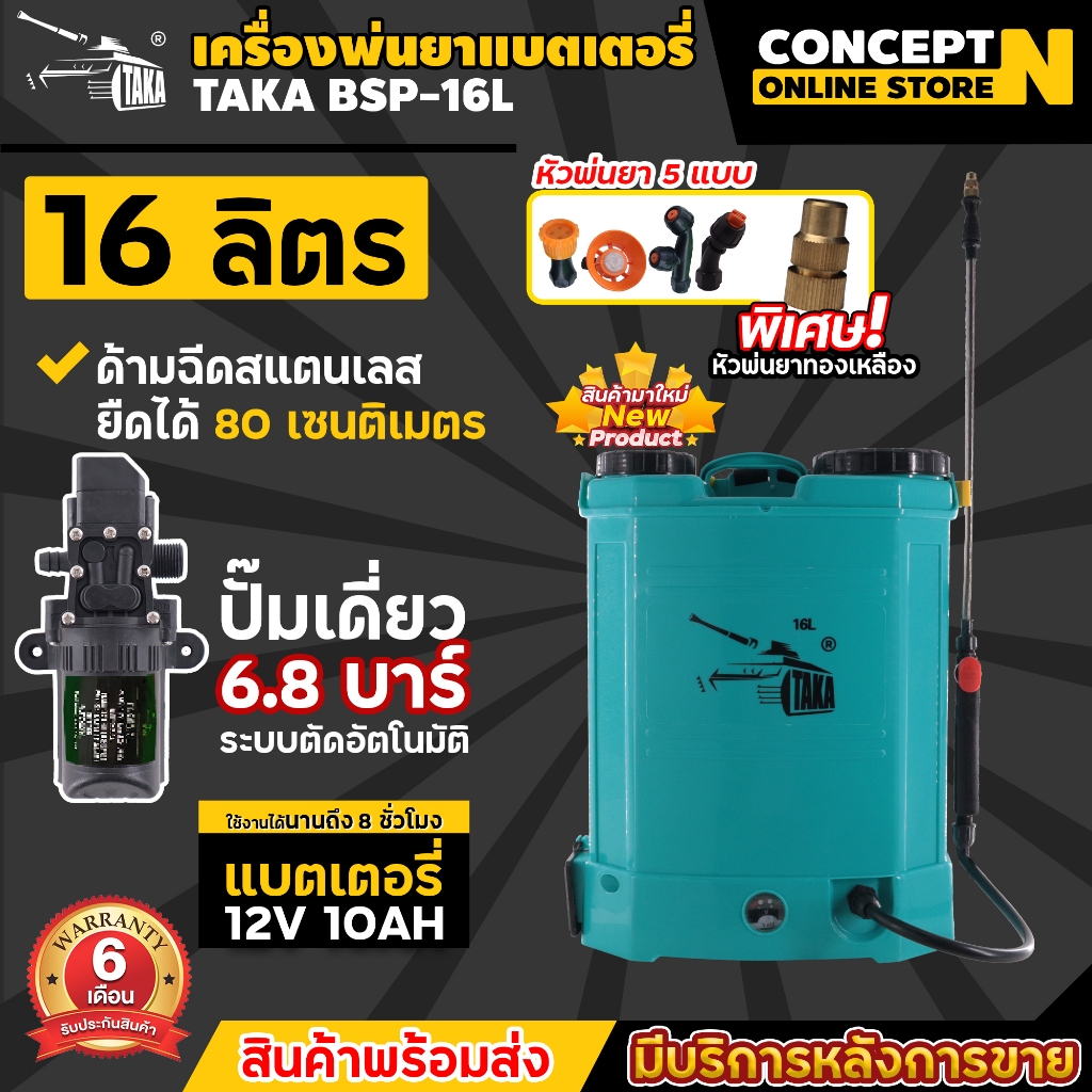 เครื่องพ่นยา ฉีดน้ำ แบตเตอรี่ ขนาด TAKA BSP16L 16ลิตร , 20ลิตร TAKA BSP20L ถังพ่นสาร มีหัวทองเหลือง ประกัน 6 เดือน