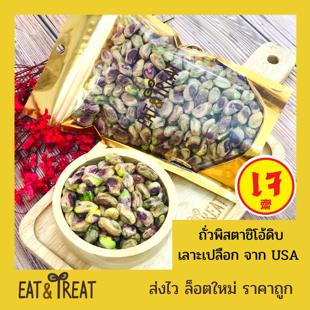 ถั่วพิสตาชิโอ้ พิสตาชิโอ (Pistachio)  แบบดิบ-อบ เม็ดใหญ่ ใหม่ ไม่หืน แบรนด์ Sierra Valley , USA