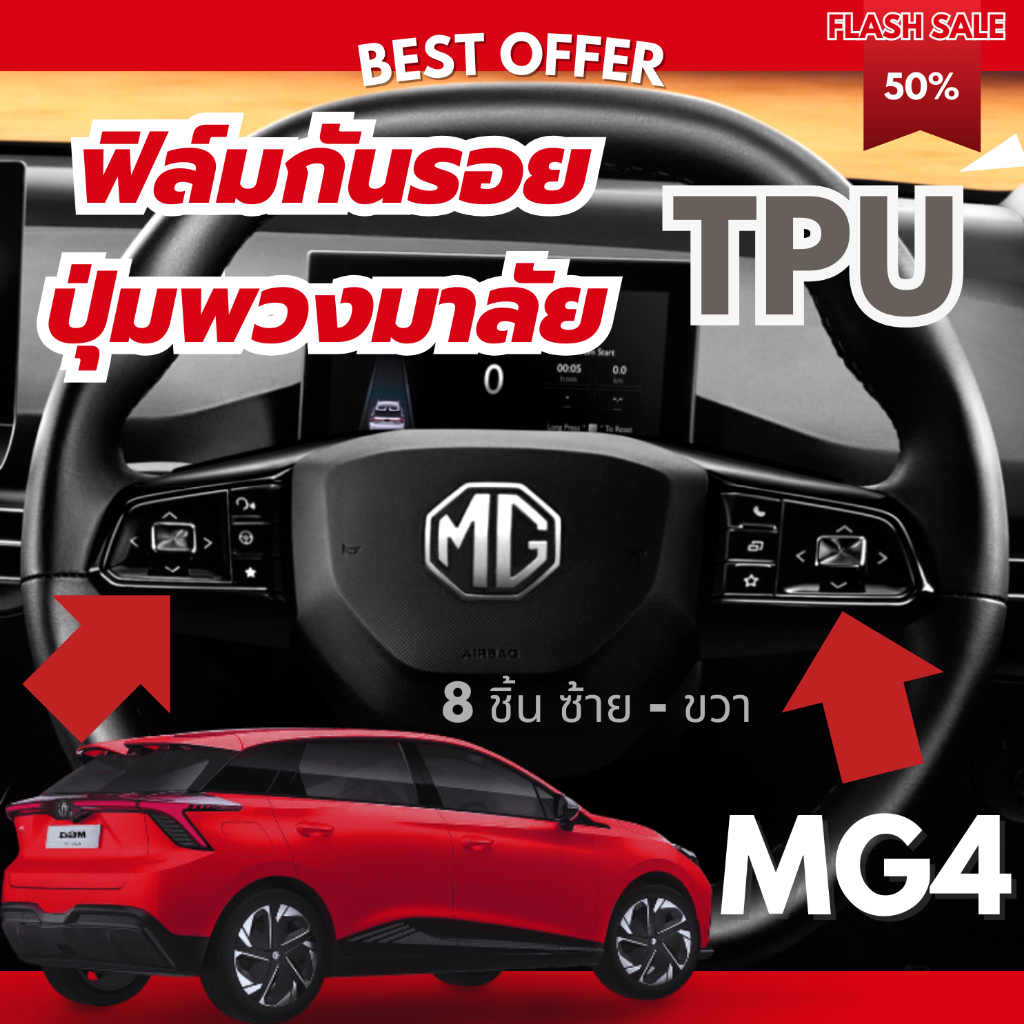 กันรอยปุ่มพวงมาลัย MG4 ทั้งชุดซ้ายขวา งานตรงรุ่น TPU เกรดดีจาก USA