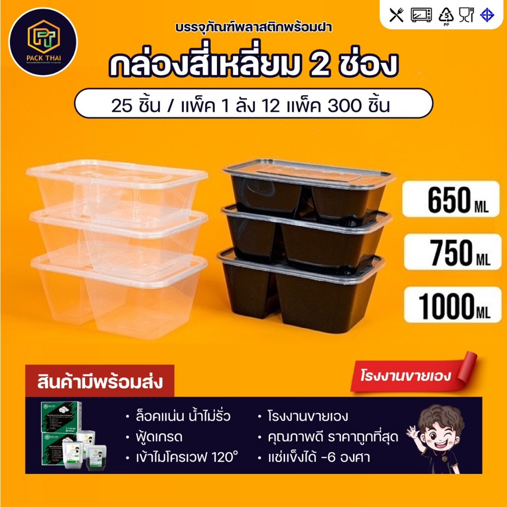 (ยกลัง)(300ชิ้น)กล่องใส่อาหารพลาสติก/2ช่อง/500/650/750/1000 ml