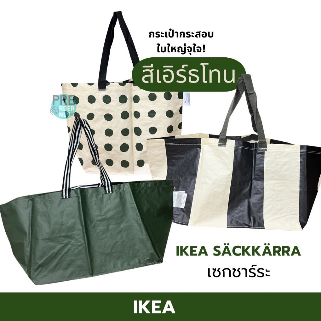 IKEA ถุงกระสอบ สี earthtone 💚 SÄCKKÄRRA เซกชาร์ระ 🌿